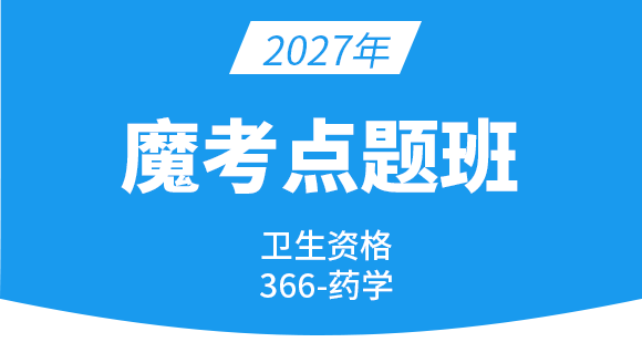 2027年366-主管药师【魔考点题班】-李影