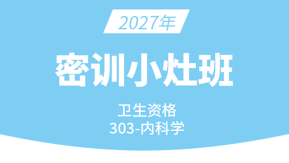 2027年303-内科学【密训小灶班】-冯子芮