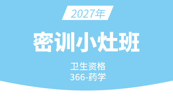 2027年366-主管药师【密训小灶班】-李影