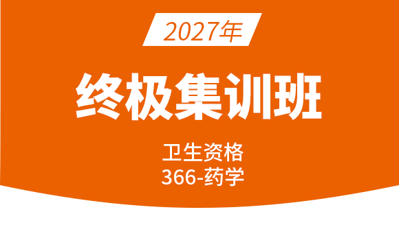 2027年366-主管药师【终极集训班】-李影