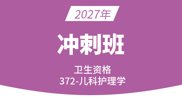 372-儿科护理【冲刺班】-丁凡