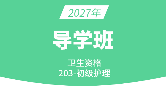 2027年203-护理学【导学班】-许敏
