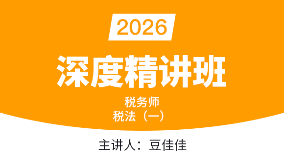 2026年税法（一）【深度精讲班】-豆佳佳