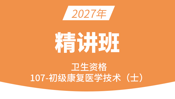 107-康复医学治疗技术-相关专业知识【考点精讲班直播回看】-李永杰（五星推荐）