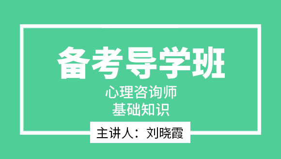 心理咨询师：基础知识【备考导学班】-刘晓霞