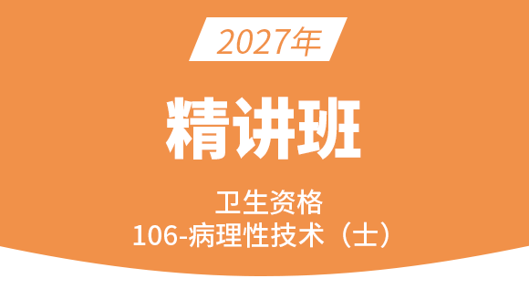 2027年106-病理学技术-基础知识【考点精讲班直播回看】-王玲（五星推荐）