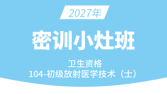 104-放射医学技术-【密训小灶班】-四夕