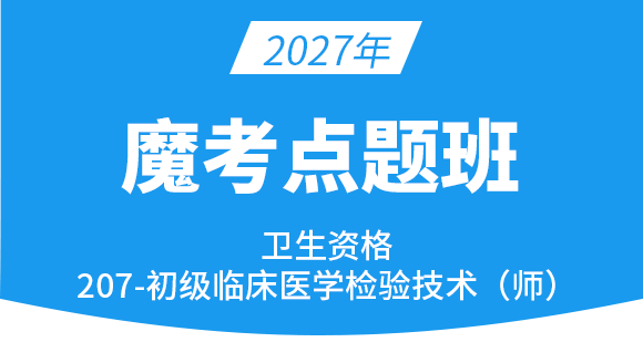 207-临床医学检验技术【魔考点题班】-高玉蓉