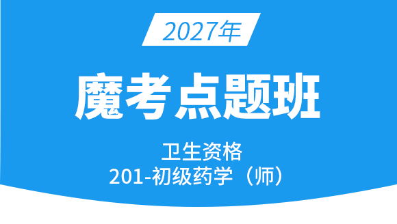 201-药学【魔考点题班】-李影
