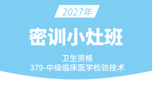 2027年379-临床医学检验技术【密训小灶班】-高玉蓉