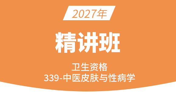 2027年卫生资格：339-中医皮肤与性病学-基础知识【考点精讲班】-王欢