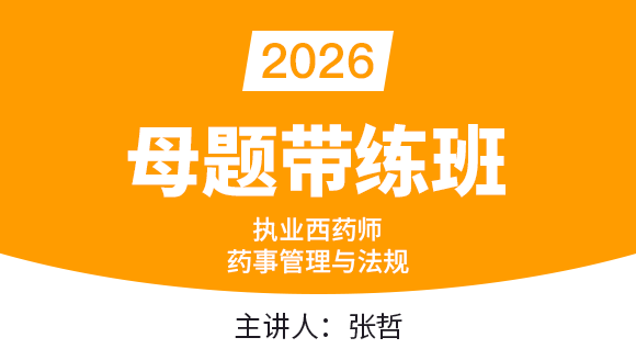 药事管理与法规【母题带练班】-张哲