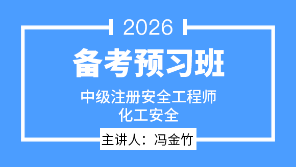 2026年化工安全【备考预习班】-冯金竹