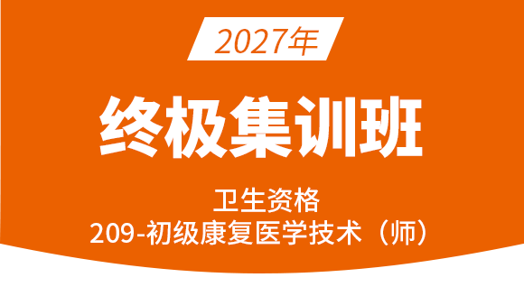 2027年209-康复医学治疗技术【终极集训班】-李永杰