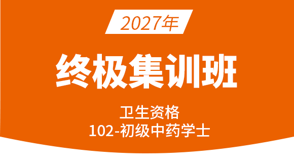 102-中药学【终极集训班】-王韵茹