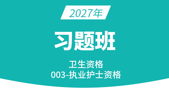 003-护士资格【习题班】-丁凡