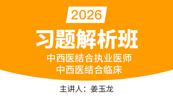 2026年中西医结合执业医师：中西医结合临床【习题解析班】-姜玉龙