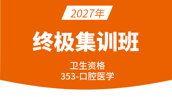 2027年353-口腔医学【终极集训班】