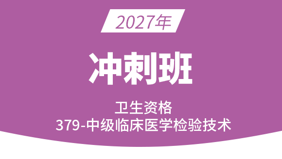 2027年379-临床医学检验技术【冲刺班】-高玉蓉