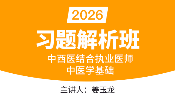 中西医结合执业医师：中医学基础【习题解析班】-姜玉龙