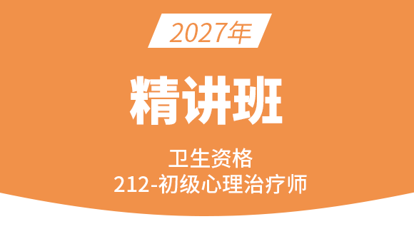 2027年卫生资格：212-心理治疗-专业知识【考点班直播回看】-杨晓旭
