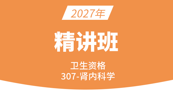 2027年卫生资格：307-肾内科学-相关专业知识&专业知识【精讲班】-尤诚