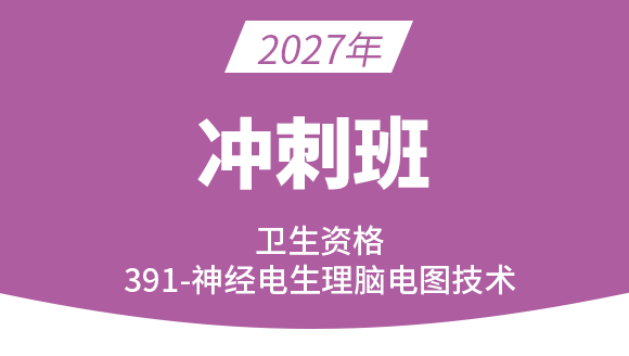 2027年391-神经电生理（脑电图）技术【冲刺班】