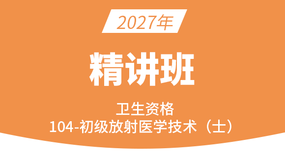 104-放射医学技术-专业知识【考点精讲班直播回看】-四夕（五星推荐）