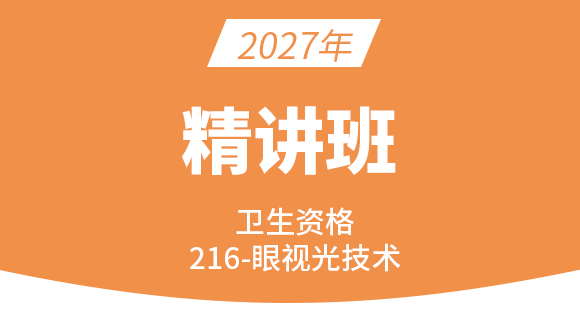 2027年216-眼视光技术-相关专业知识【考点精讲班直播回看】-杨晓晶（五星推荐）