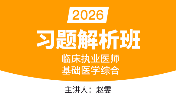 2026年临床执业医师：基础医学综合【习题解析班】-赵雯