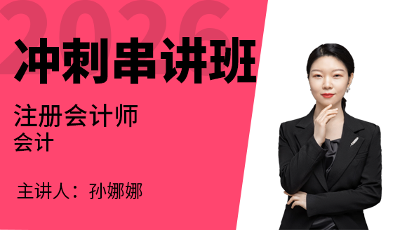 会计【冲刺串讲班】-孙娜娜