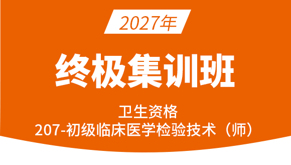 207-临床医学检验技术【终极集训班】-高玉蓉