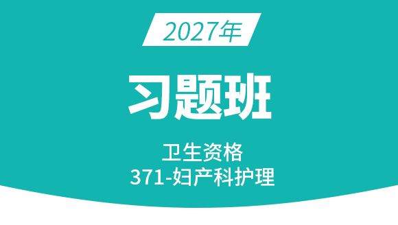 2027年371-妇产科护理学【习题班】-丁凡