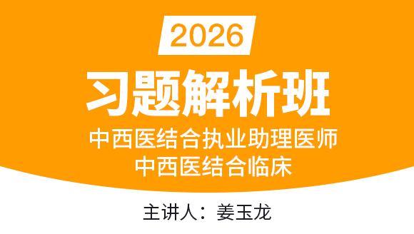 2026年中西医结合执业助理医师：中西医结合临床【习题解析班】-姜玉龙