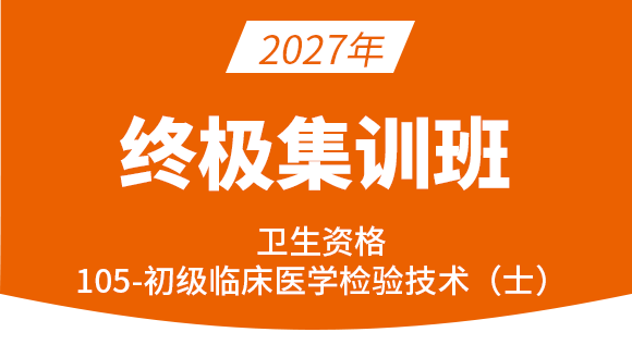 105-临床医学检验技术【终极集训班】-高玉蓉
