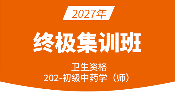 202-中药学【终极集训班】王韵茹