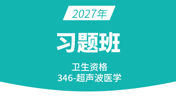 2027年346-超声波医学【习题班】