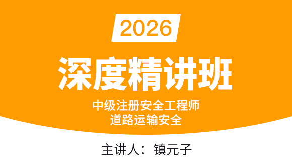 2026年道路运输安全【深度精讲班】-镇元子
