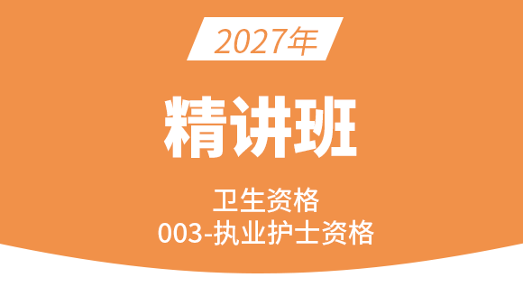 护士资格【课程精讲班】-赵雯&陈巧睿