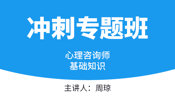 心理咨询师：基础知识（补充教材）【冲刺专题班】-周琼