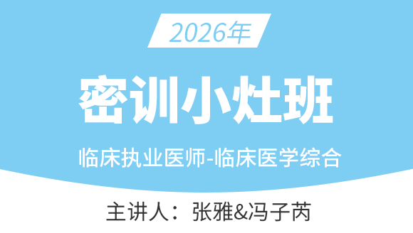 临床执业医师-临床医学综合【密训小灶班】-张雅&冯子芮