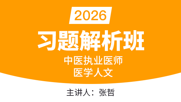2026年中医执业医师：医学人文【习题解析班】-张哲