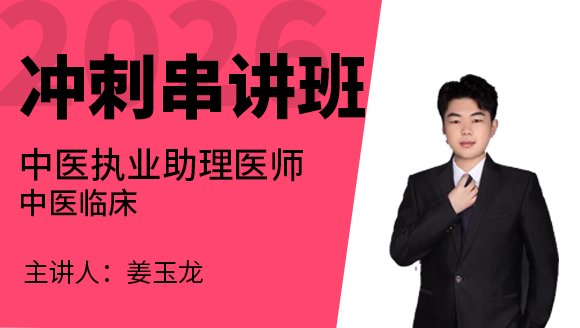2026年中医执业助理医师：中医临床【冲刺串讲班】-姜玉龙