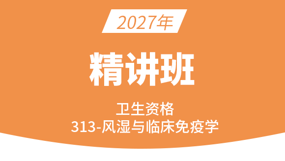 2027年卫生资格：313-风湿与临床免疫学-相关专业知识&专业知识【精讲班】-王俊超