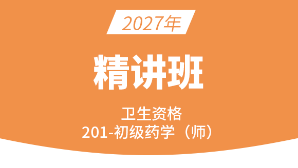 201-药学-相关专业知识【考点精讲班直播回看】-李影