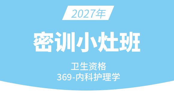 369-内科护理学【密训小灶班】-丁凡
