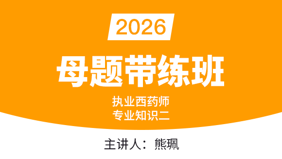专业知识（二）【母题带练班】-熊珮