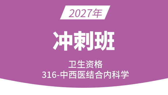 2027年316-中西医结合内科学【冲刺班】