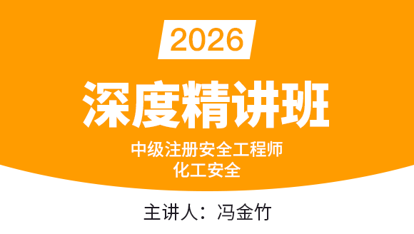 2026年化工安全【深度精讲班】-冯金竹