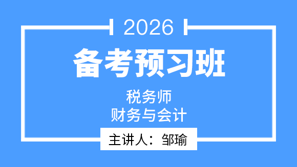 2026年财务与会计【备考预习班】-邹瑜